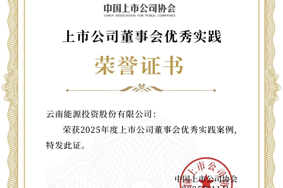 1763967078306412.png 上市公司2025年董事会优秀实践证书_副本.png