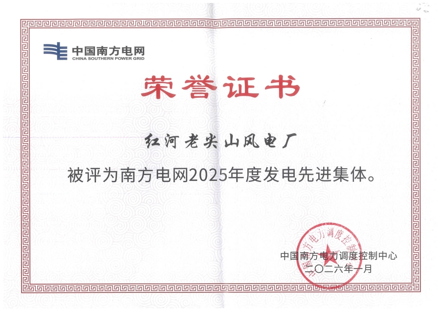 1773367062123201.jpg 荣誉证书(红河老尖山风电厂)_副本.jpg